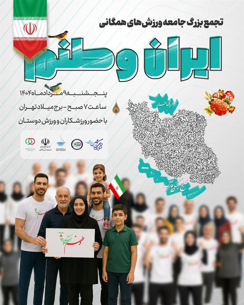 بزرگترین گردهمایی ورزش همگانی کشور برج میلاد میزبان 5 هزار ورزشکار همگانی 